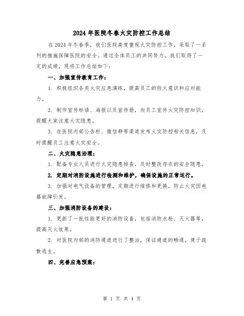 2024年医院冬春火灾防控工作总结（二篇）
