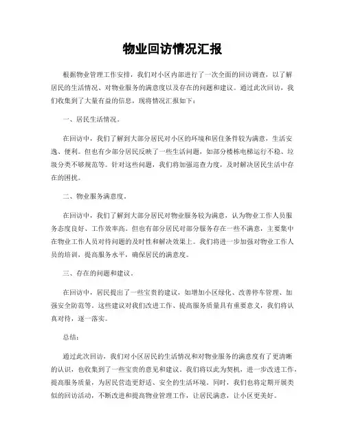 物业回访情况汇报
