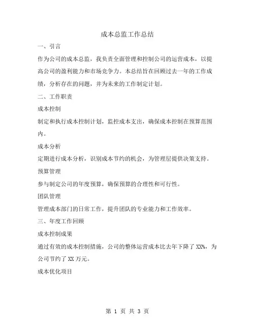 成本总监工作总结范文