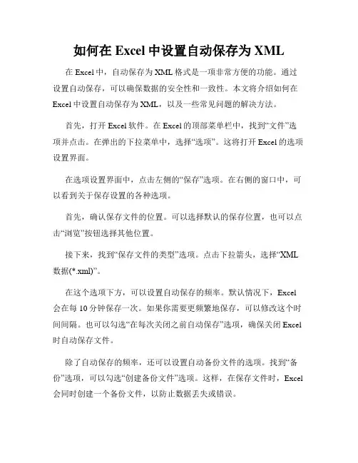如何在Excel中设置自动保存为XML