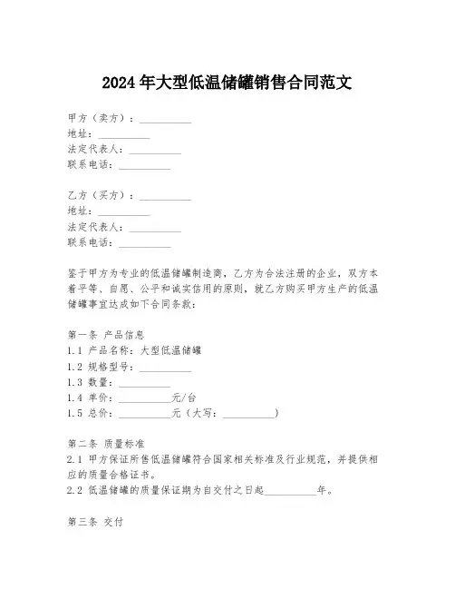 2024年大型低温储罐销售合同范文