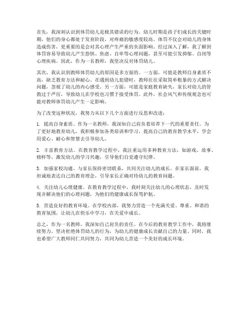 教师体罚罚幼儿心得体会