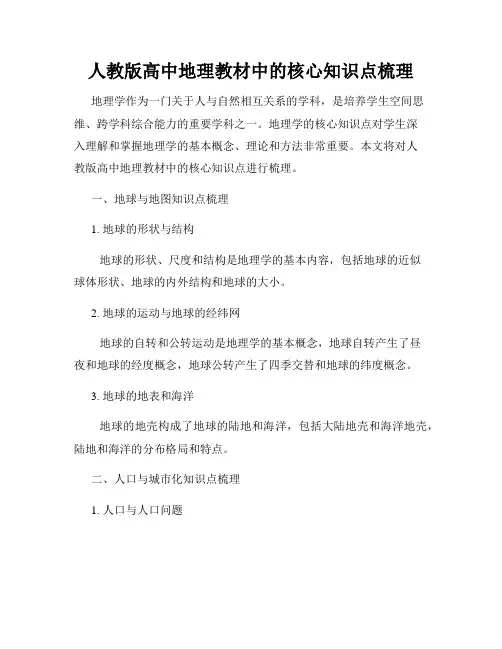人教版高中地理教材中的核心知识点梳理