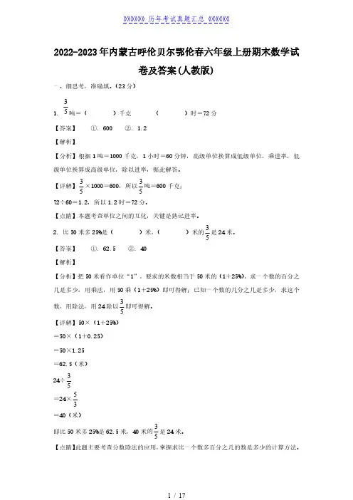 2022-2023年内蒙古呼伦贝尔鄂伦春六年级上册期末数学试卷及答案(人教版)