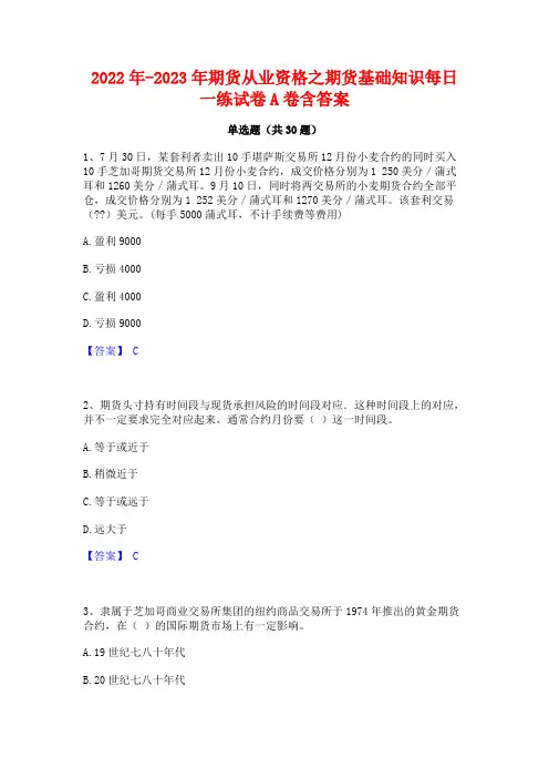 2022年-2023年期货从业资格之期货基础知识每日一练试卷A卷含答案