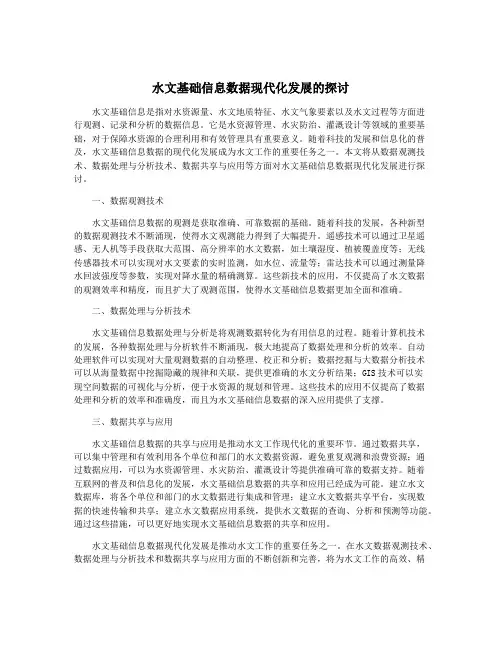 水文基础信息数据现代化发展的探讨