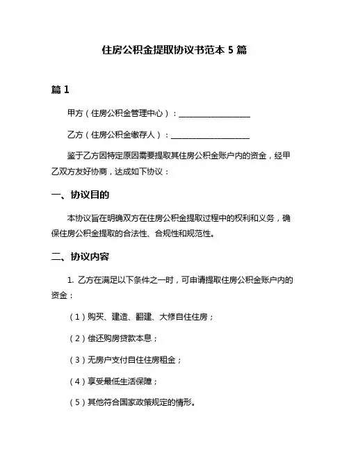 住房公积金提取协议书范本5篇