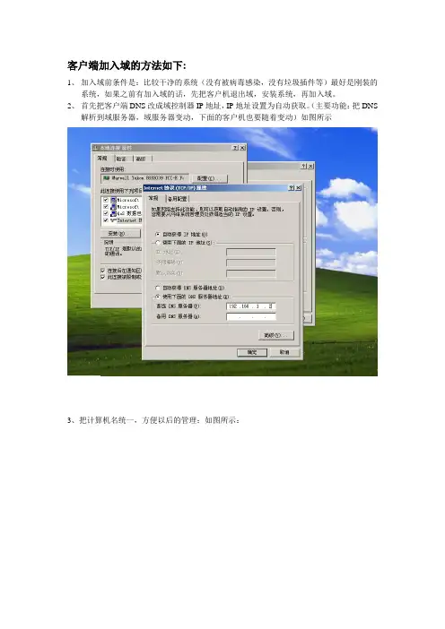 客户端加入域的方法
