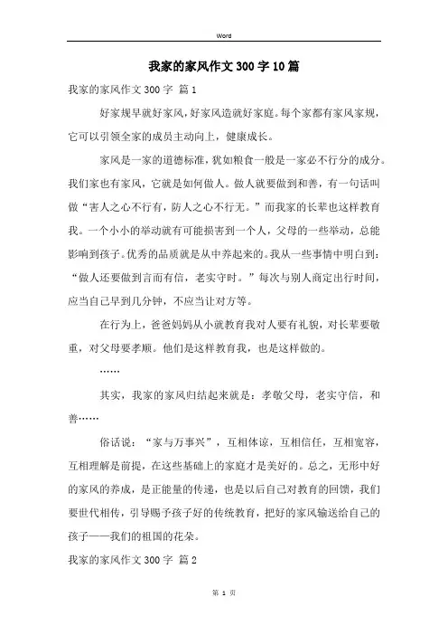 我家的家风作文300字10篇