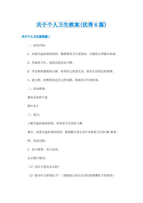 关于个人卫生教案(优秀6篇)