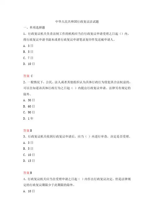 中华人民共和国行政复议法试题及答案