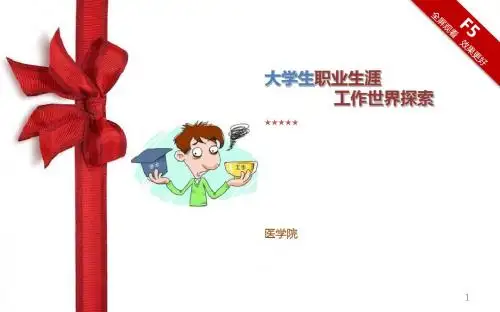 工作世界探索ppt课件
