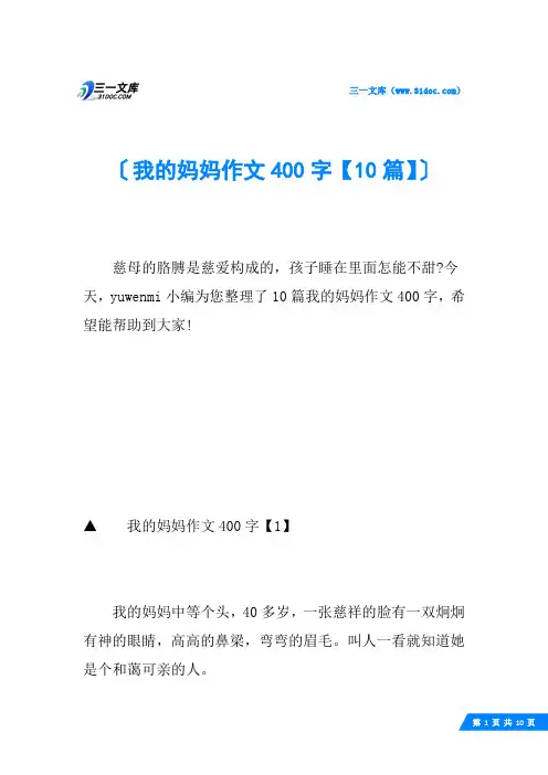 我的妈妈作文400字【10篇】