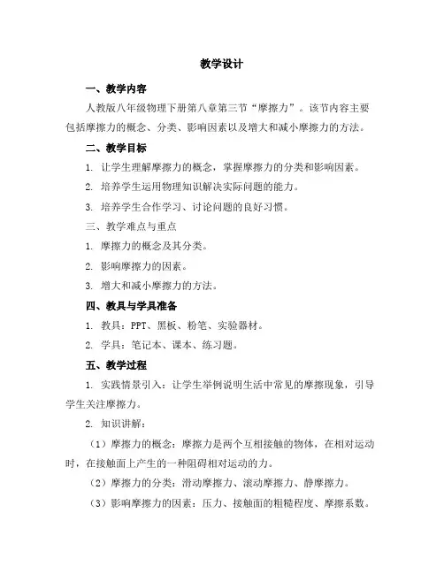人教版八年级物理下册教学设计：8.3摩擦力