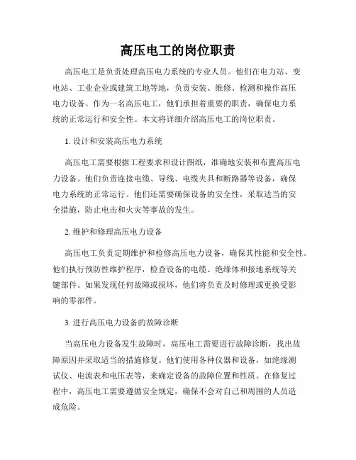 高压电工的岗位职责