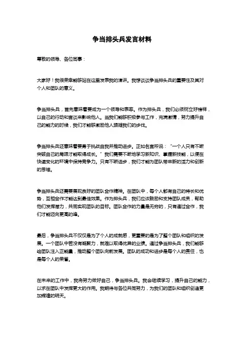 争当排头兵发言材料