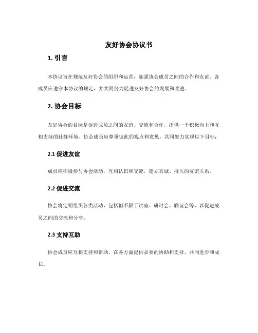 友好协会协议书