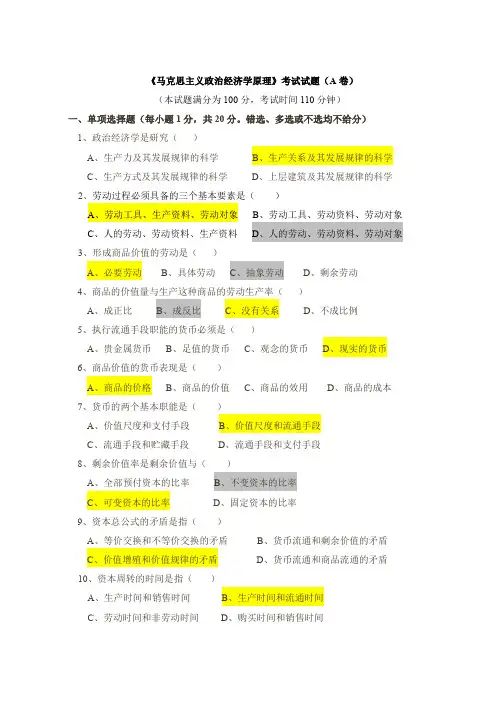 (完整word版)《马克思主义政治经济学原理》考试试题