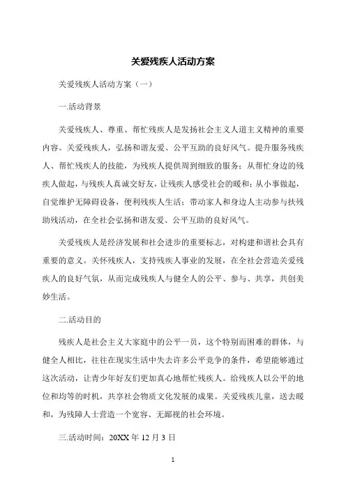 关爱残疾人活动方案