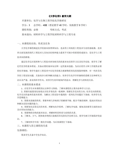 《大学化学》教学大纲