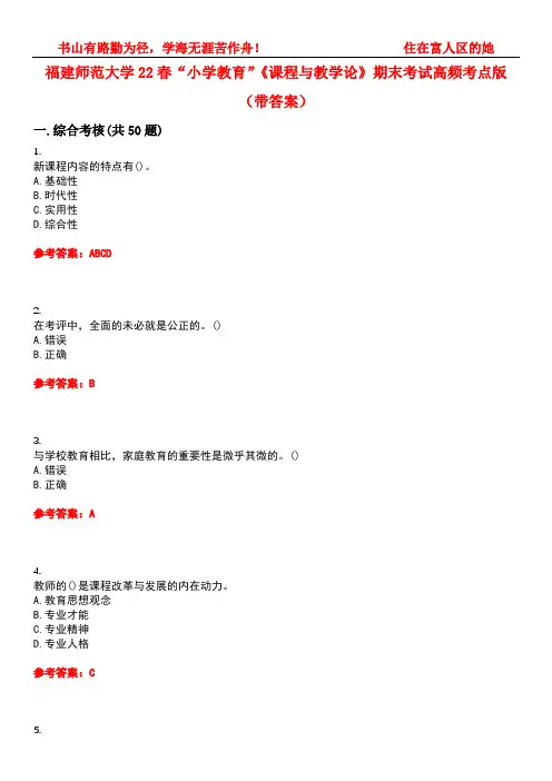 福建师范大学22春“小学教育”《课程与教学论》期末考试高频考点版(带答案)试卷号：2