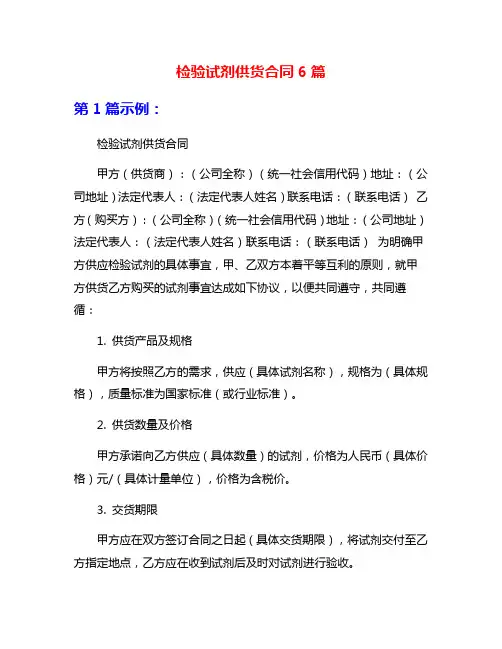 检验试剂供货合同6篇