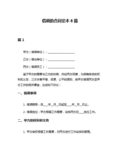 借调的合同范本6篇