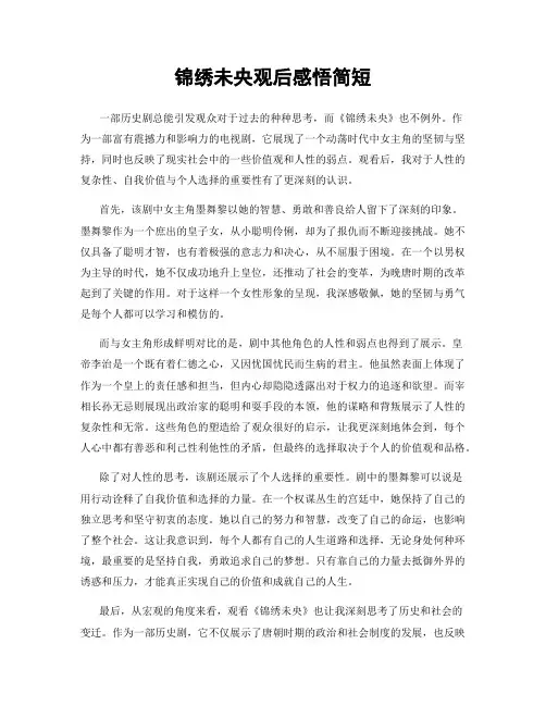 锦绣未央观后感悟简短