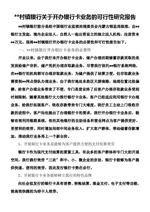 村镇银行关于开办银行卡业务的可行性研究报告