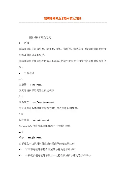 玻璃纤维专业术语中英文对照