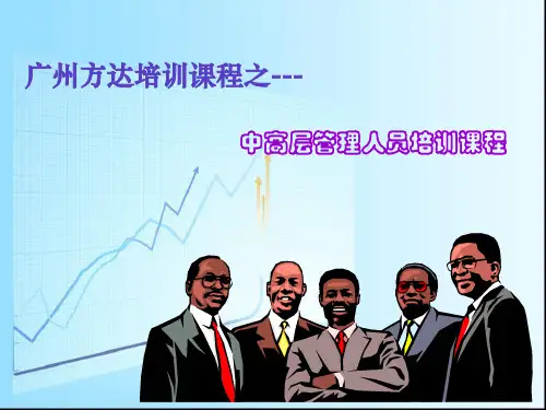 中高层管理人员培训精品PPT课件
