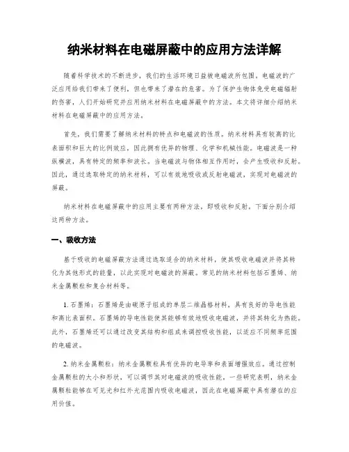 纳米材料在电磁屏蔽中的应用方法详解