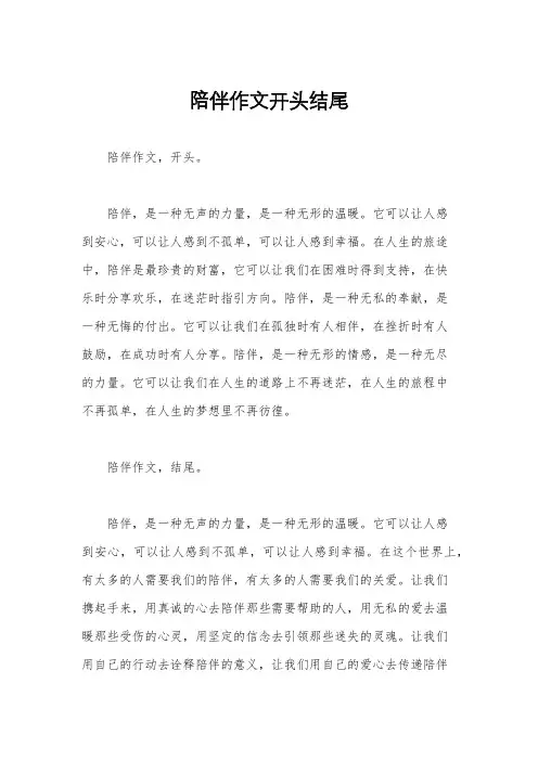 陪伴作文开头结尾