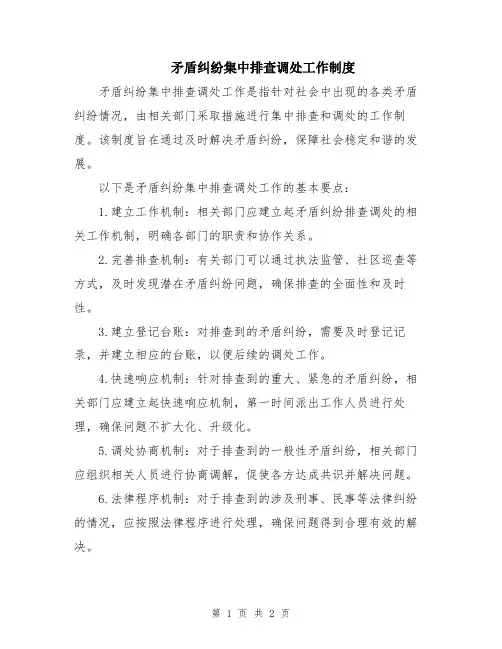 矛盾纠纷集中排查调处工作制度