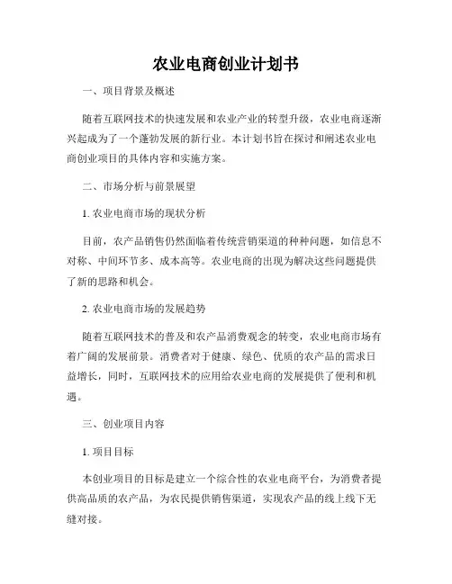 农业电商创业计划书