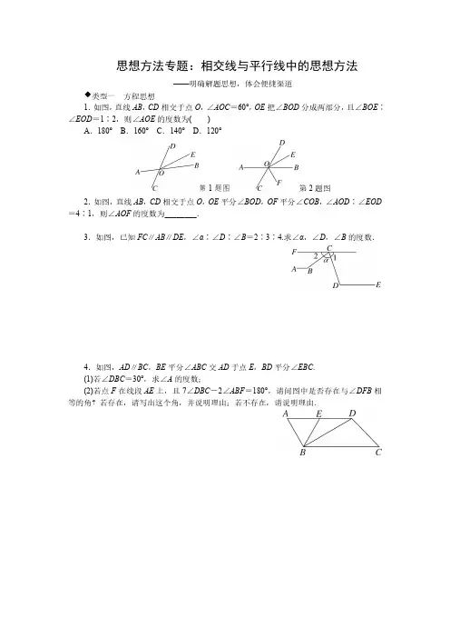 思想方法专题：相交线与平行线中的思想方法