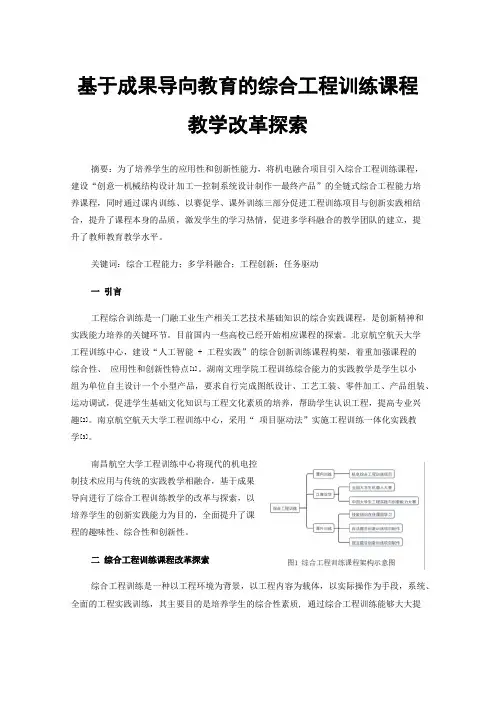 基于成果导向教育的综合工程训练课程教学改革探索
