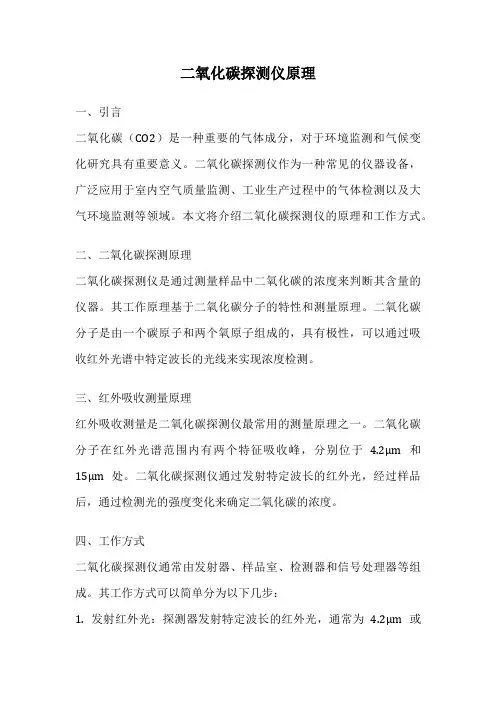 二氧化碳探测仪原理