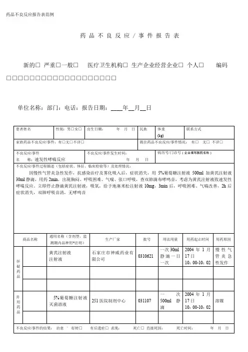 药品不良反应报告表范例