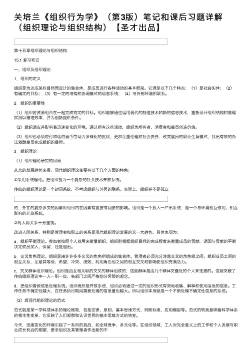 关培兰《组织行为学》（第3版）笔记和课后习题详解（组织理论与组织结构）【圣才出品】