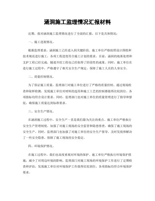 涵洞施工监理情况汇报材料