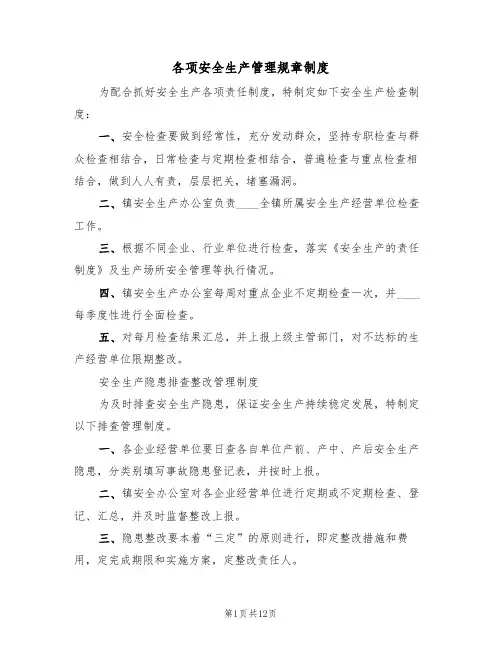 各项安全生产管理规章制度(4篇)