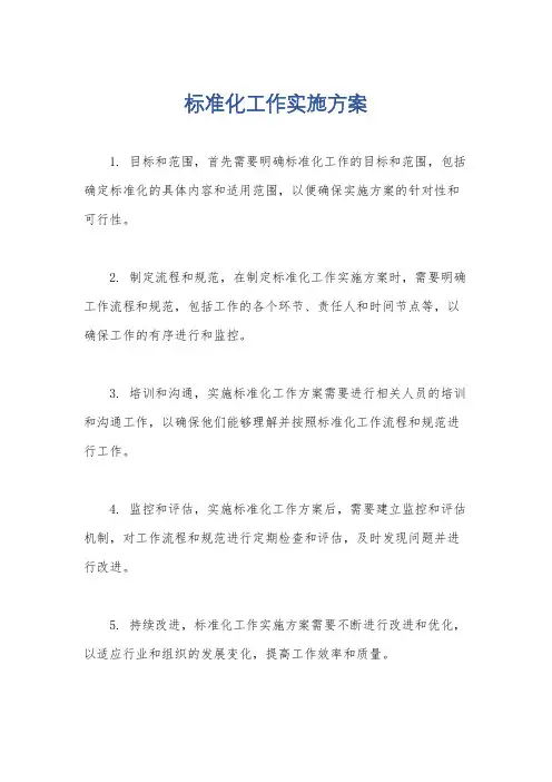 标准化工作实施方案