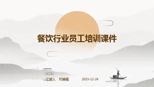 餐饮行业员工培训课件ppt