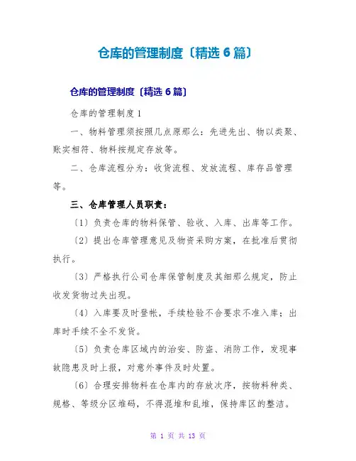 仓库的管理制度(精选6篇)