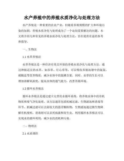 水产养殖中的养殖水质净化与处理方法