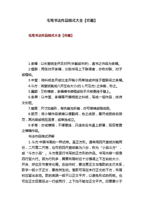 毛笔书法作品格式大全【珍藏】