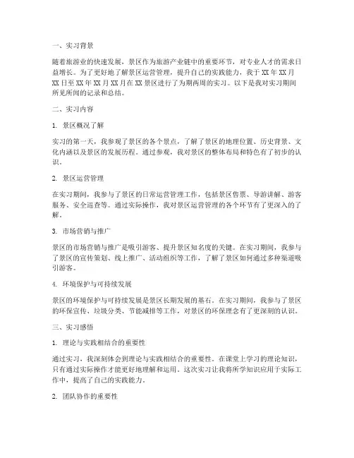 景区实习报告周记