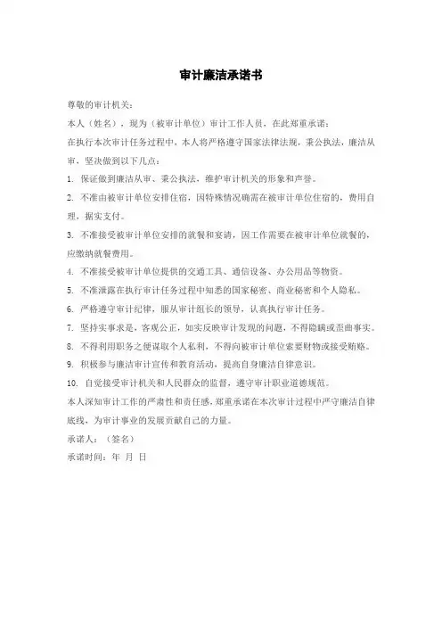 审计廉洁承诺书
