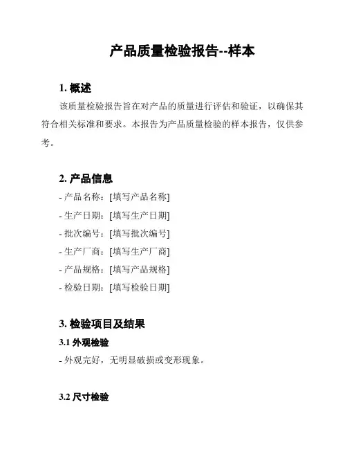 产品质量检验报告--样本